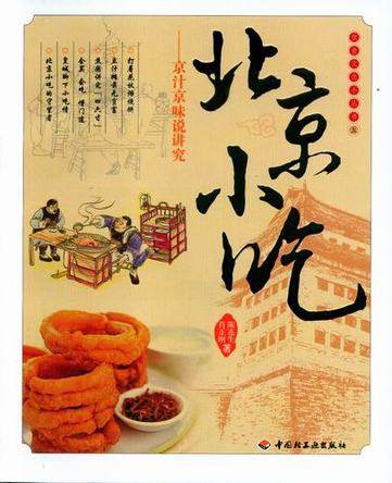 老北京特色小吃