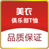 美衣俱乐部T恤