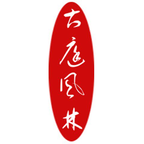 古庭风林