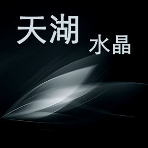 天湖水晶