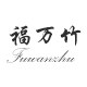 福万竹工厂企业店的LOGO