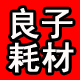 良子印后设备及耗材 胶装机切纸机覆膜机等图文印后设备及耗材