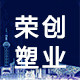 荣创塑业