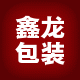 鑫龍包装袋