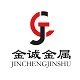 山东金诚金属制品厂