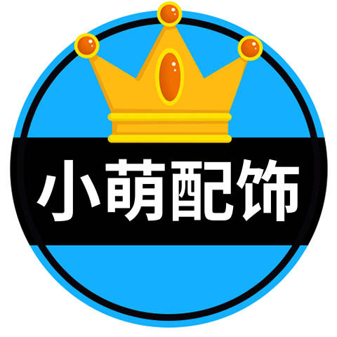 小萌配饰馆