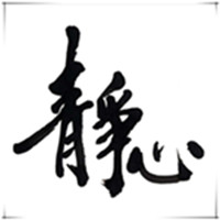 河间市静心玻璃茶具店