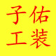 子佑劳保工装店