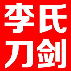 李氏刀剑工艺的LOGO