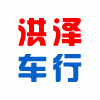 洪泽车行