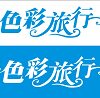 色彩旅行