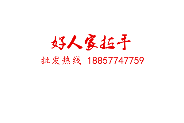 温州好人家五金拉手的LOGO