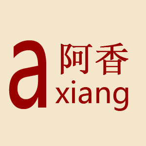 阿香专注棉花被