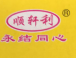 顺轩利五金制品厂