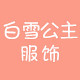 白雪公主童装内衣
