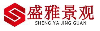 盛雅景观工程有限公司