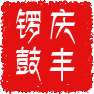 杨凌新庆丰锣鼓厂