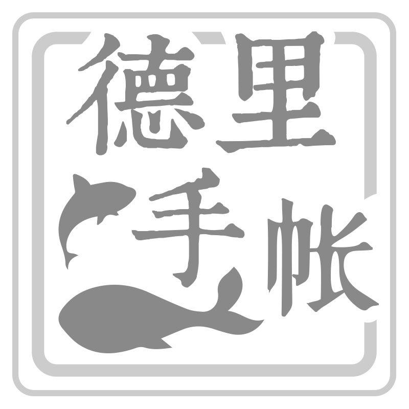 德里手帐
