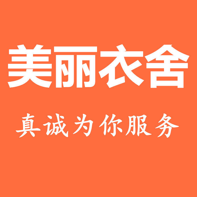 美丽衣舍888