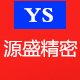 源盛精密五金的LOGO