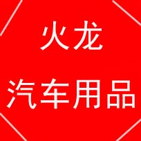 龙祥车品