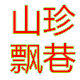 山珍飘巷的LOGO