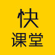 快课堂