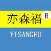 亦森福品牌店的LOGO