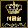付爱宝1215