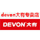 devon大有瀚梨专卖店