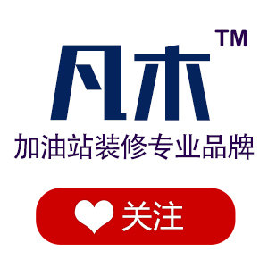 凡木加油站产品生产供应商