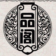 一品阁精品木艺的LOGO