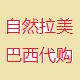 自然拉美巴西代购