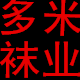 多米袜业精品店