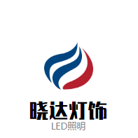 晓达照明