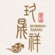 玖晟祥旗舰店