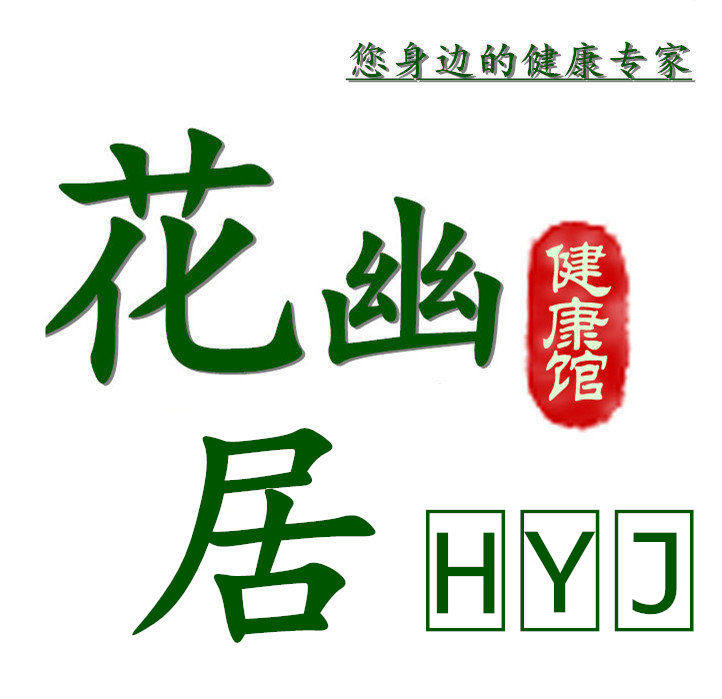 花幽居健康馆的LOGO