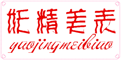 妖精美表铺的LOGO