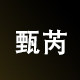 甄芮制袋