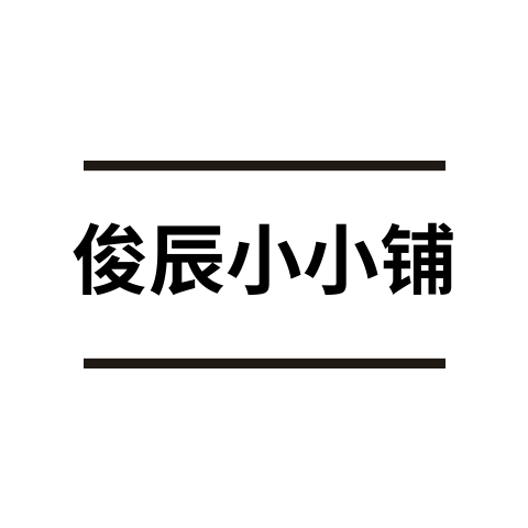 俊辰小小铺
