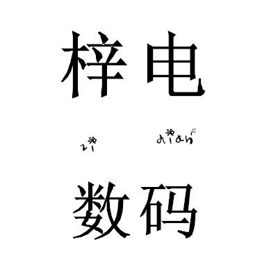 梓电数码
