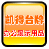 凯得办公展示用品