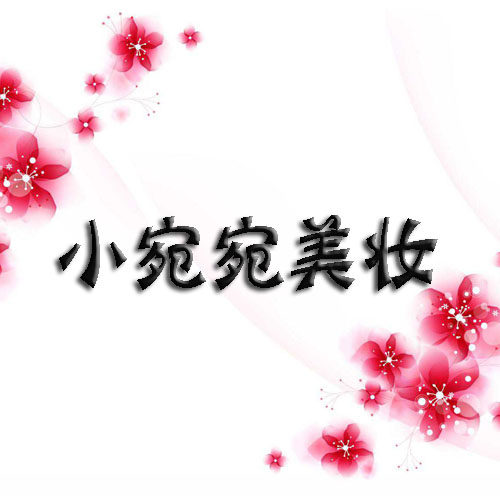 小宛宛美妆