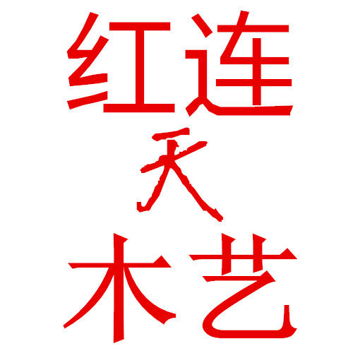 红连天木艺