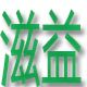 滋益保健食品店