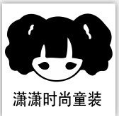 潇潇时尚童装