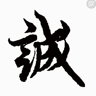 诚信通汽车用品直销店的LOGO