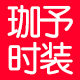 珈予时尚高端定制