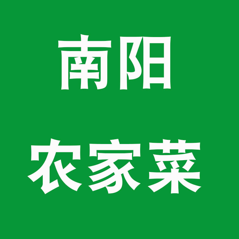 南阳农家菜