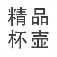 精品杯壶之家